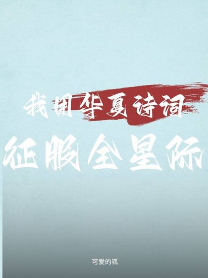 《我用华夏诗词征服全星际》