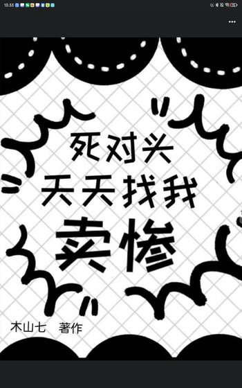《死对头天天找我卖惨》