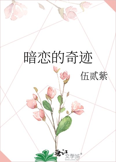 《暗恋的奇迹》