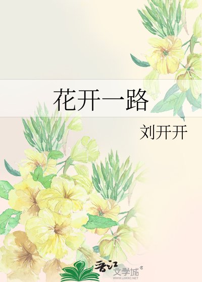 《花开一路》