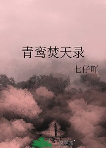 《青鸾焚天录》