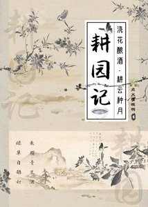 《耕园记》