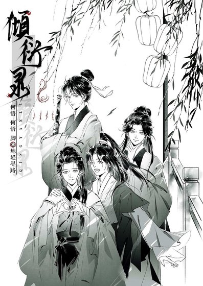 《倾衍录》
