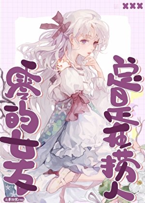 零的女友总是在捞人