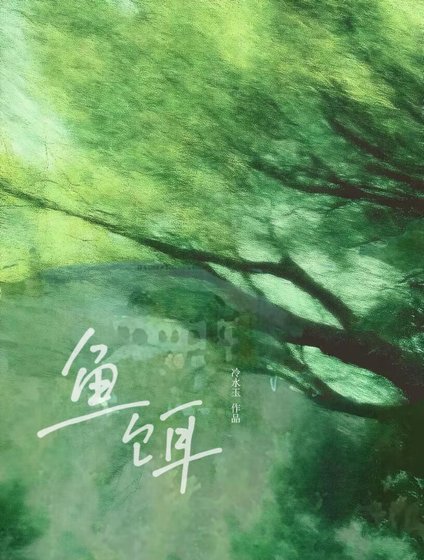 《鱼饵》