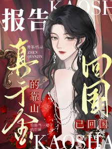 《报告,真千金的靠山已回国!》