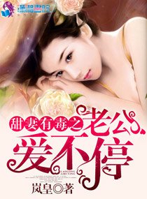 密爱之甜妻有毒/甜妻有毒之老公爱不停