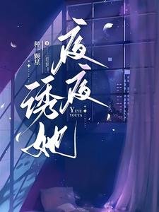 夜夜诱她/说好协议结婚，他怎么入夜就上瘾