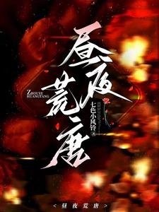 《昼夜荒唐》