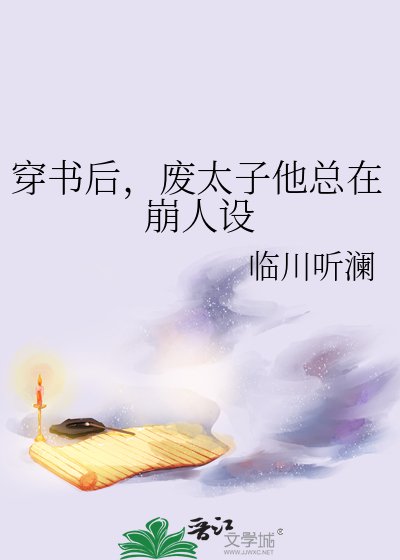 《穿书后,废太子他总在崩人设》
