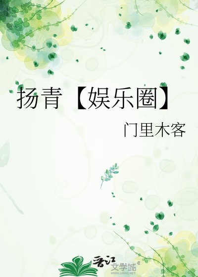 《扬青【娱乐圈】》