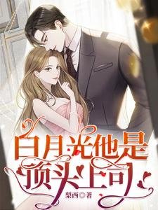 《白月光他是顶头上司》
