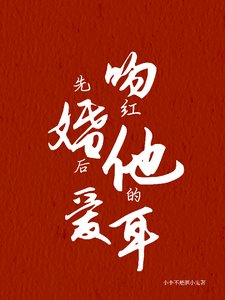 《先婚后爱:吻红他的耳》