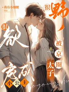 《很野很欲!被京圈太子宠成小公主》