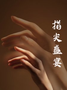 指尖盛宴