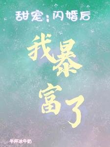 甜宠：闪婚后我暴富了