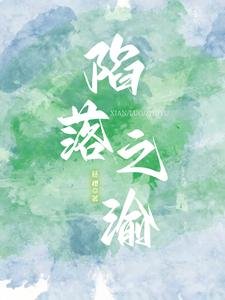 陷落之渝/热欲予她