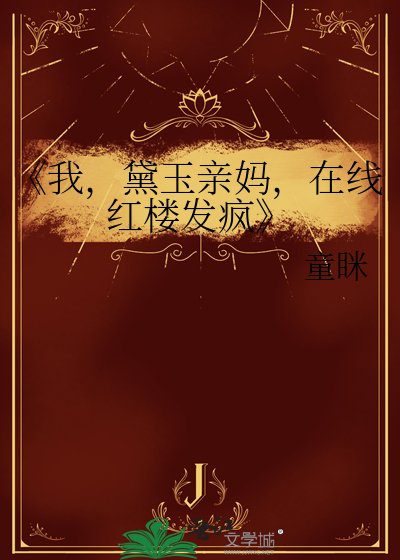 《我,黛玉亲妈,在线红楼发疯》
