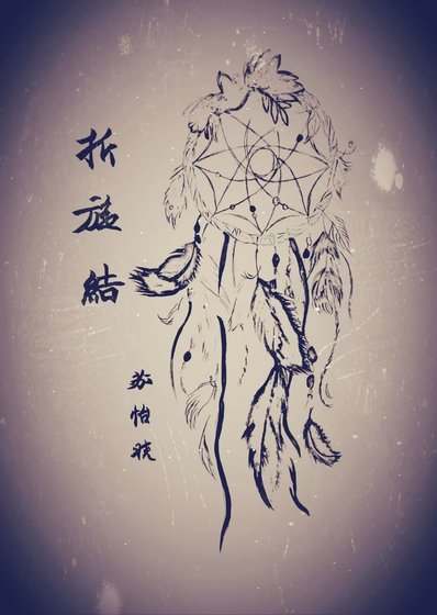 《折旋结》