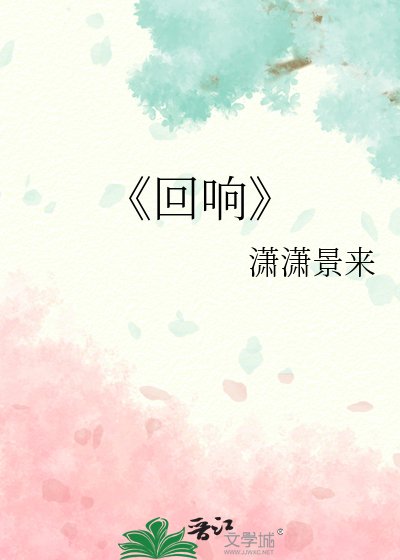 《回响》
