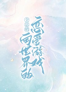 《全息哨向,但是恋爱游戏》