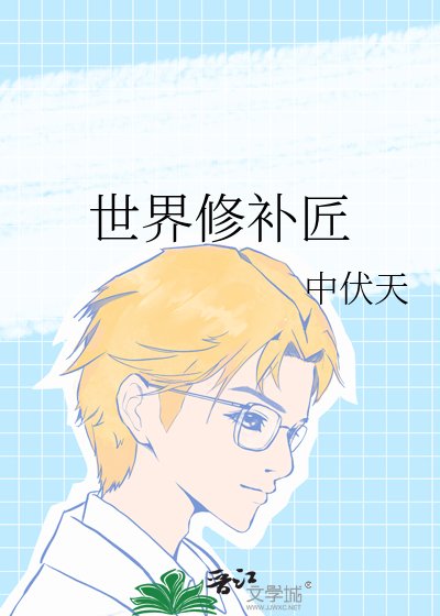 《世界修补匠》
