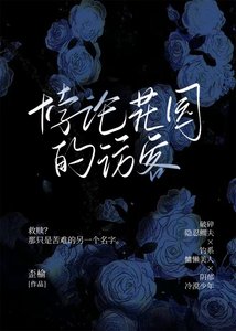 HP:悖论花园的访客