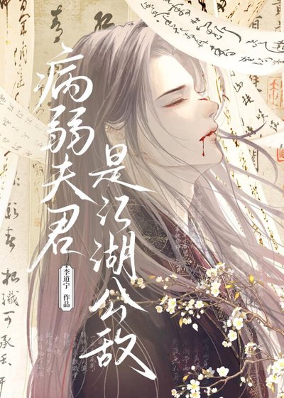 《病弱夫君是江湖公敌》