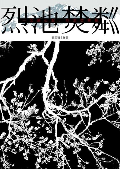 《烈池焚粼》