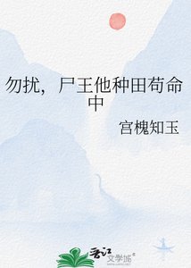 勿扰,尸王他种田苟命中
