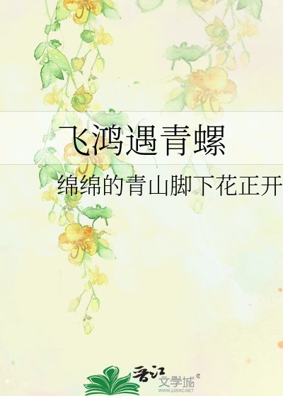 《飞鸿遇青螺》