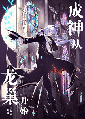 成神，从龙巢开始[西幻]