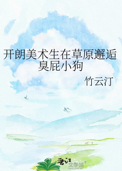 开朗美术生在草原邂逅臭屁小狗