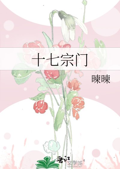 《十七宗门》