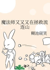 《魔法师又又又在拯救流连山》