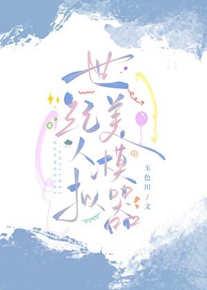 《世纪美人模拟器》