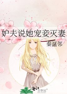 《妒夫说她宠妾灭妻》
