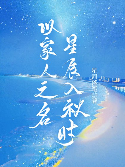 《以家人之名:星辰入秋时》