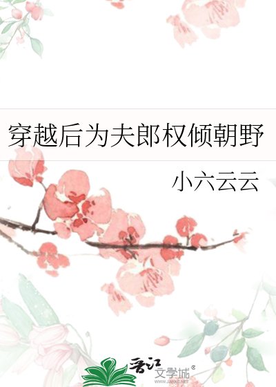 《穿越后为夫郎权倾朝野》