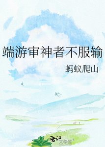 《端游审神者不服输》