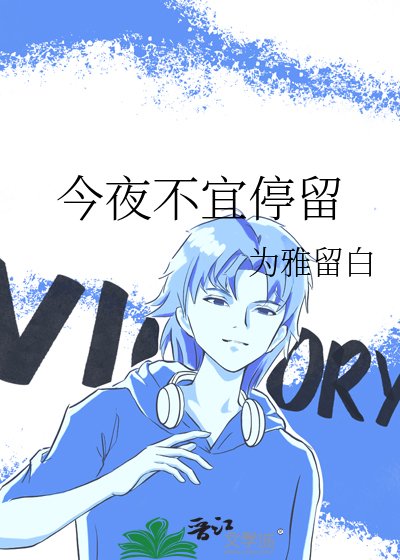 今夜不宜停留