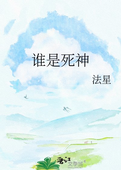 《谁是死神》