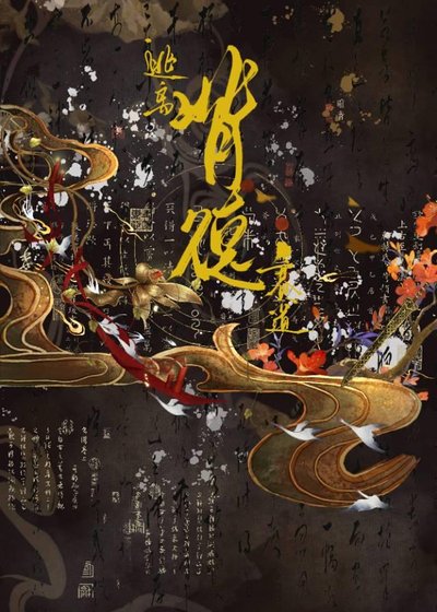 《我是背德文女主》