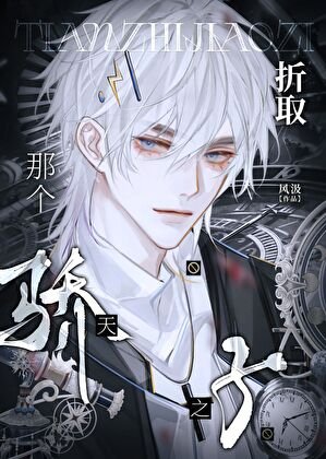 如何驯服天之骄子[快穿]