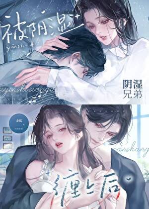 《被阴湿兄弟缠上后》