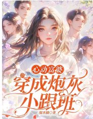 心动富婆：穿成炮灰小跟班