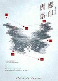 蝴蝶烙印