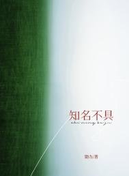 知名不具