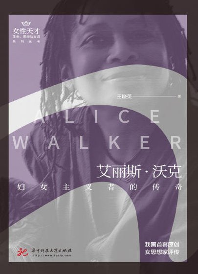 《艾丽斯·沃克:妇女主义者的传奇(出版书)》