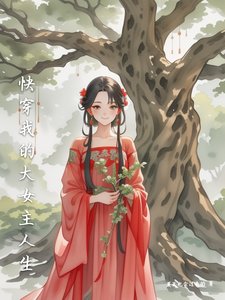 《快穿我的大女主人生》